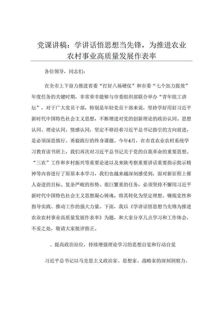 党课讲稿：学讲话悟思想当先锋为推进农业农村事业高质量发展作表率.docx_第1页