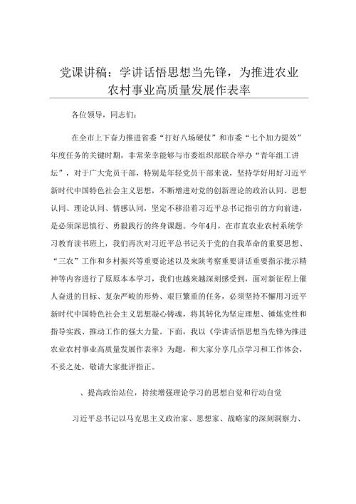 党课讲稿：学讲话悟思想当先锋为推进农业农村事业高质量发展作表率.docx