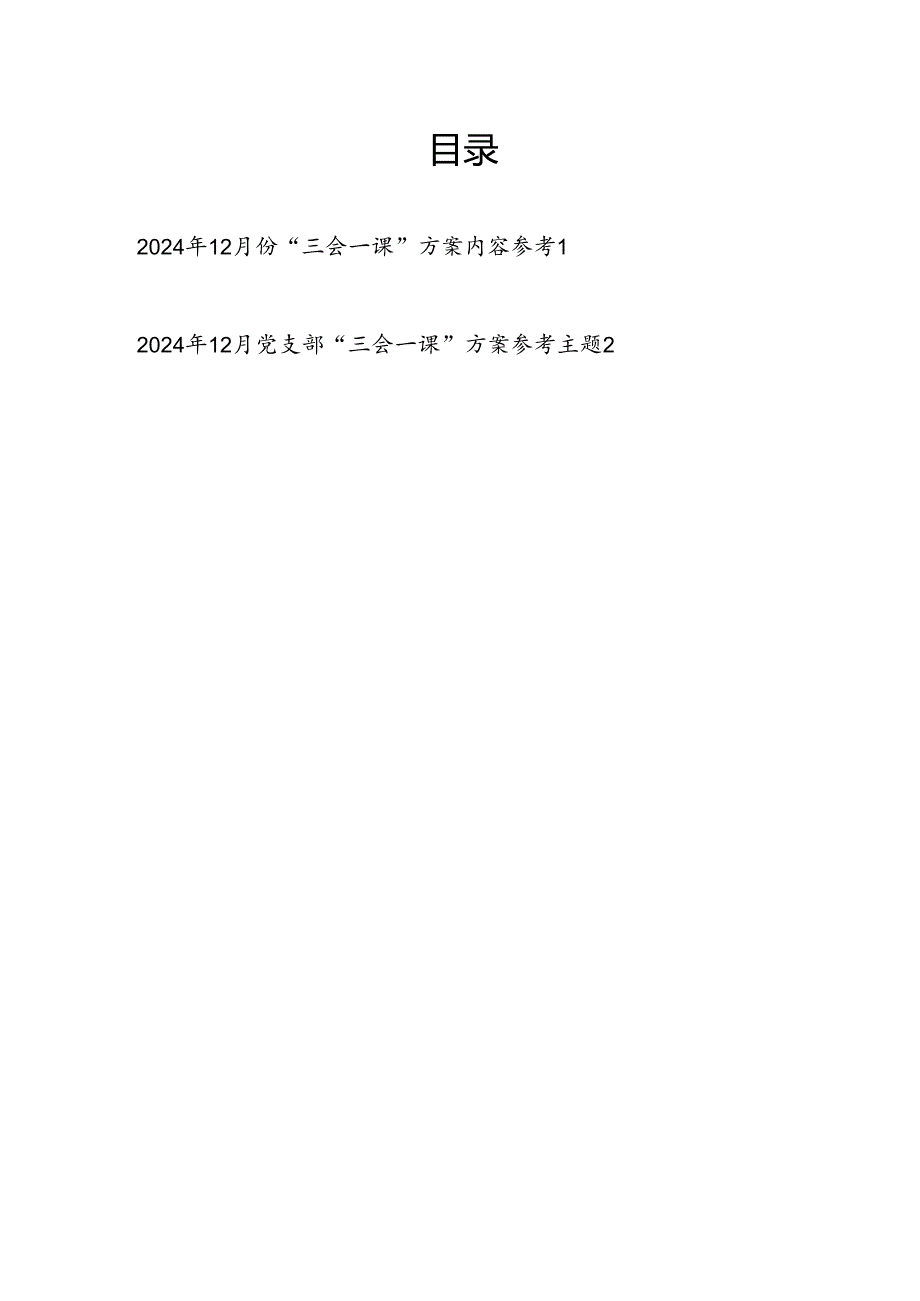 2024年12月党支部“三会一课”方案2篇.docx_第1页