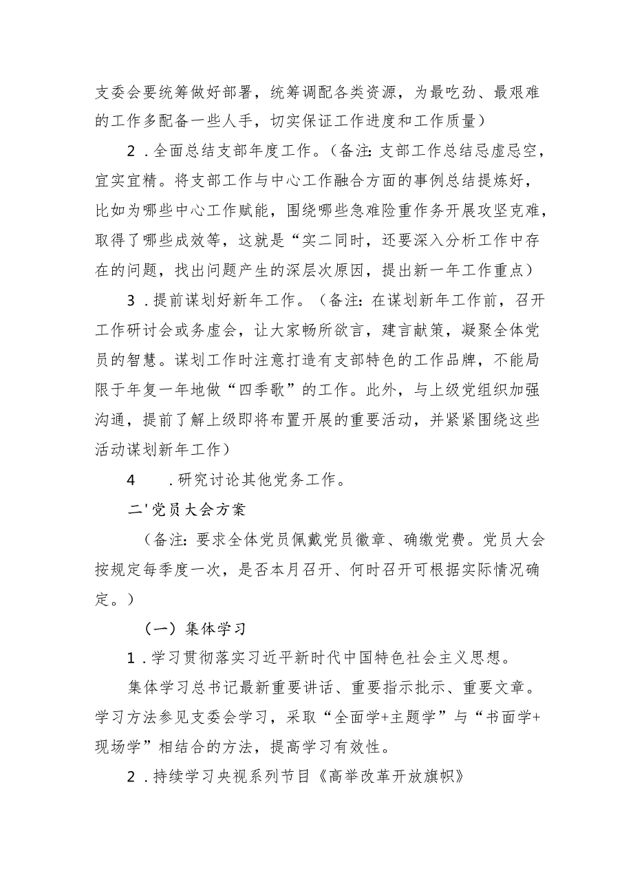 2024年12月党支部“三会一课”方案2篇.docx_第3页