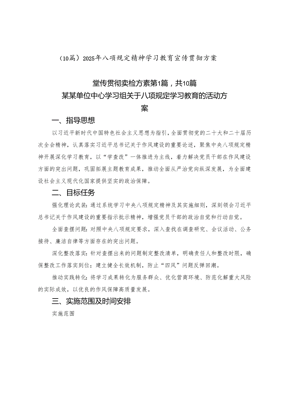 （10篇）2025年八项规定精神学习教育宣传贯彻方案.docx_第1页