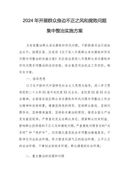精编乡镇2024年开展《群众身边不正之风和腐败》问题集中整治专项实施方案 合计5份.docx