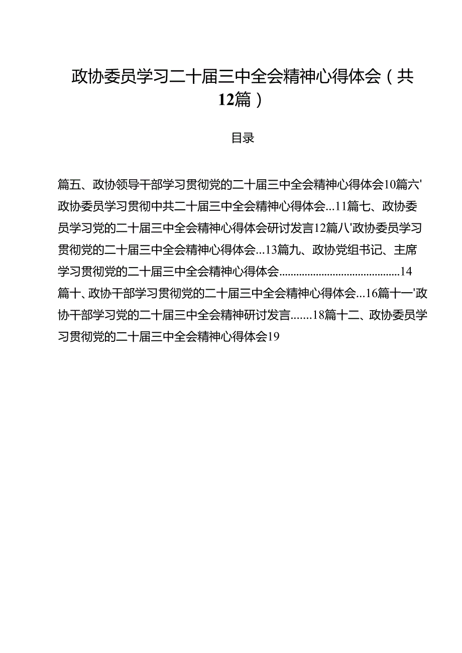 政协委员学习二十三中全会精神心得体会12篇（精选）.docx_第1页