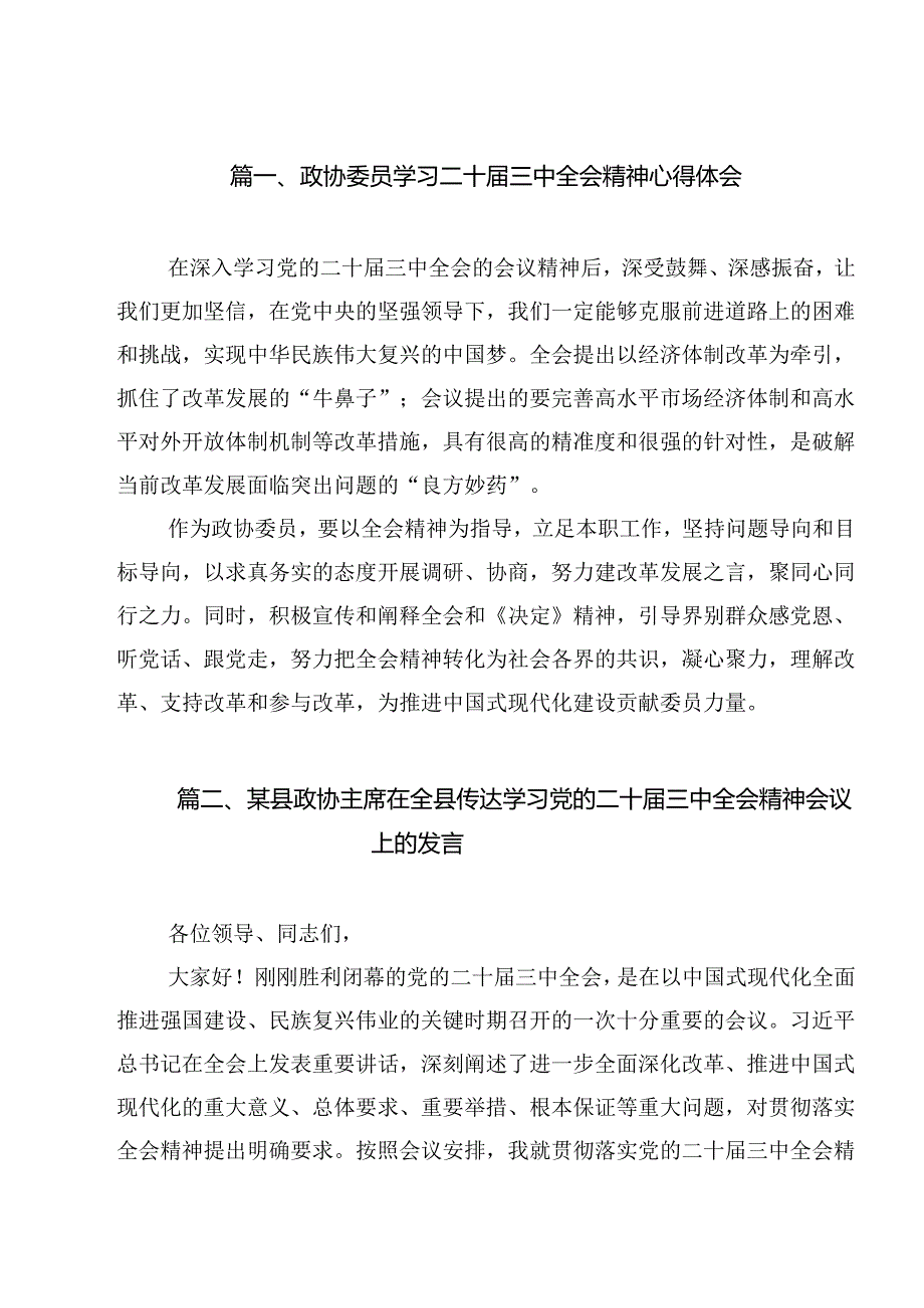 政协委员学习二十三中全会精神心得体会12篇（精选）.docx_第2页