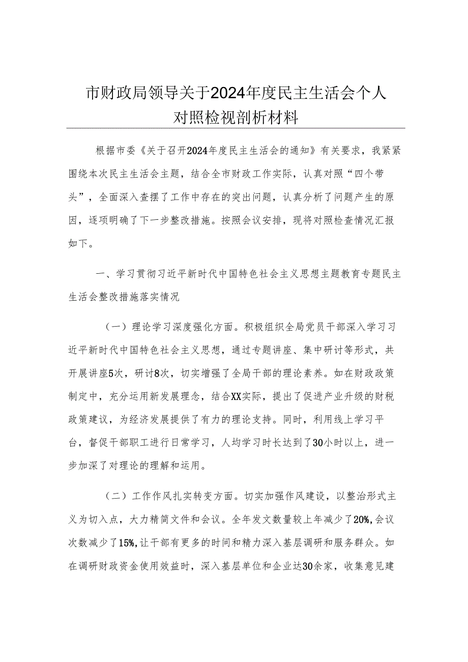 市财政局领导关于2024年度民主生活会个人对照检视剖析材料.docx_第1页