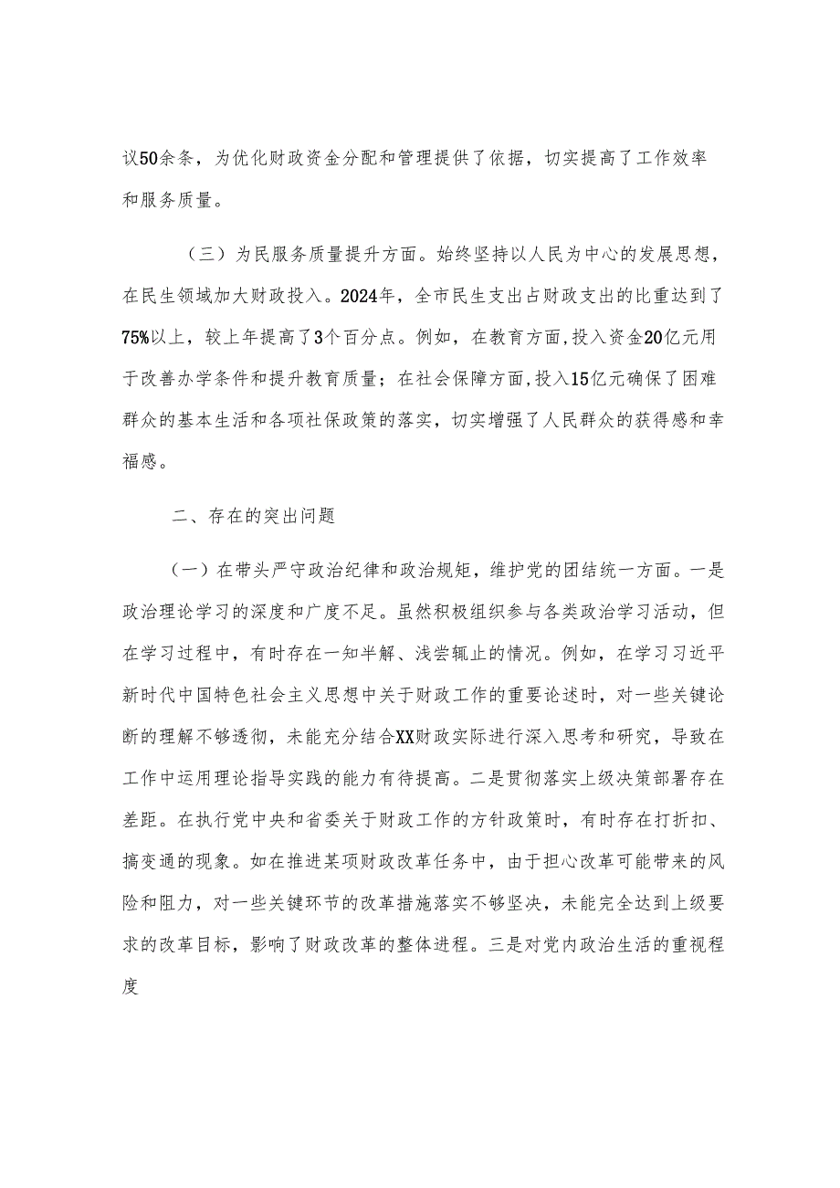 市财政局领导关于2024年度民主生活会个人对照检视剖析材料.docx_第2页