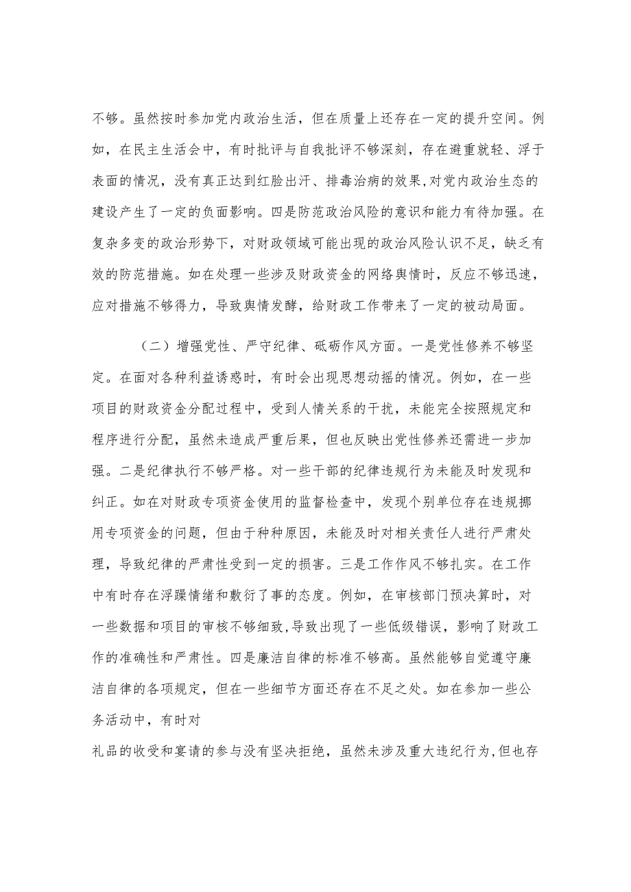 市财政局领导关于2024年度民主生活会个人对照检视剖析材料.docx_第3页