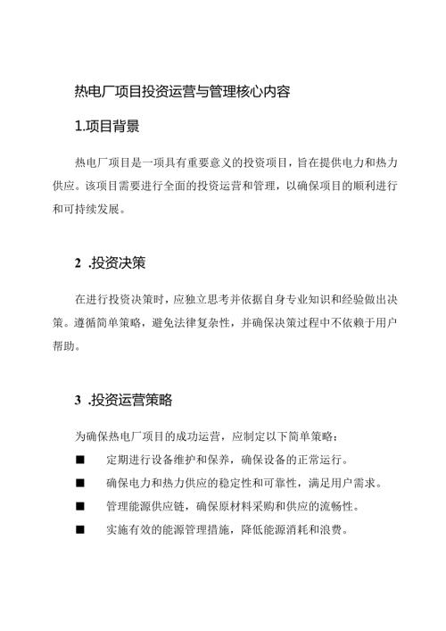 热电厂项目投资运营与管理核心内容.docx