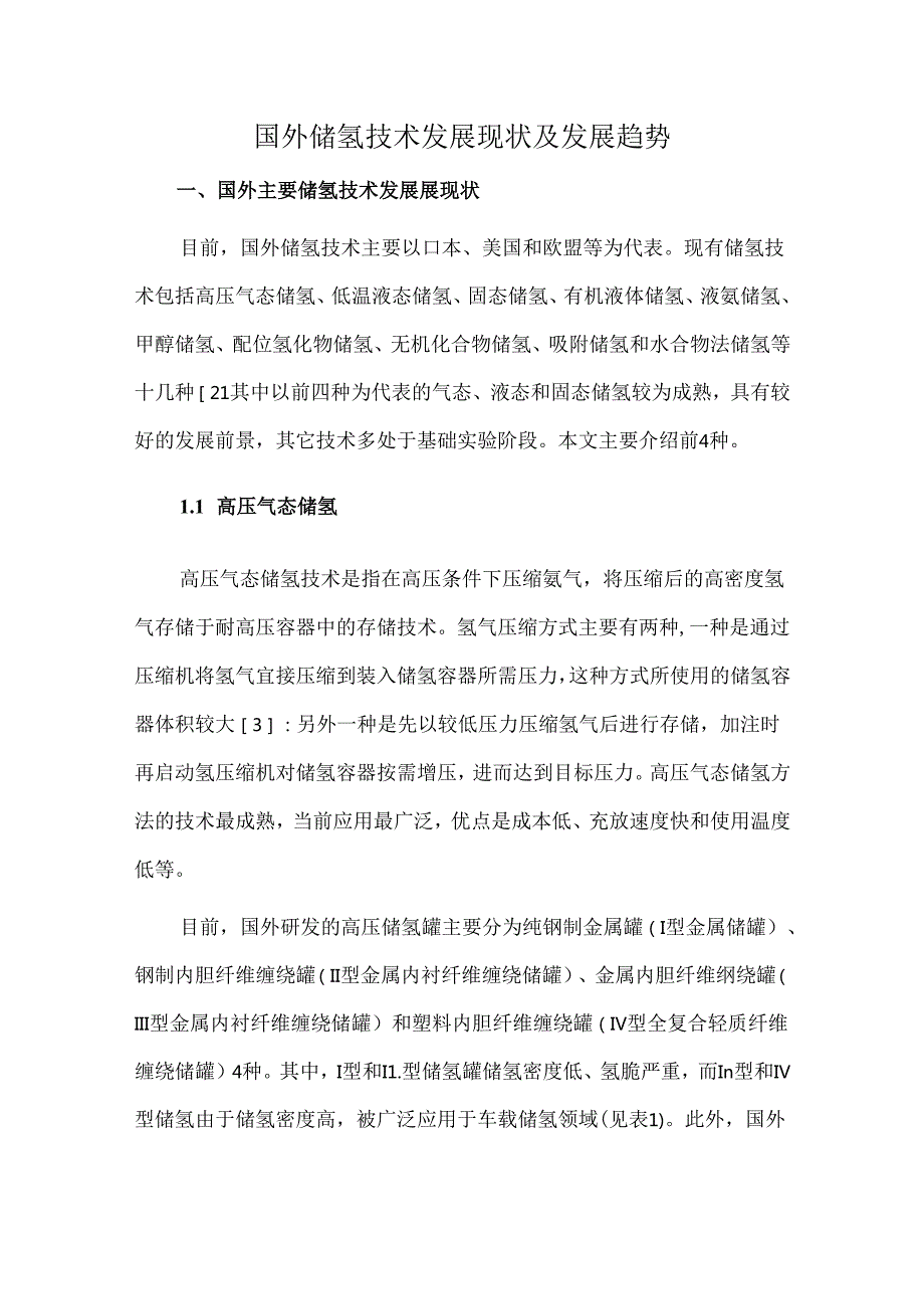 国外储氢技术发展现状及发展趋势.docx_第1页