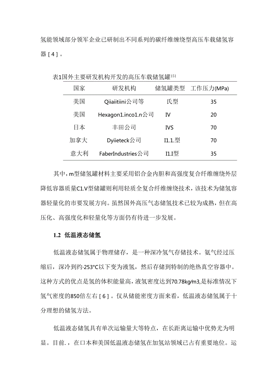 国外储氢技术发展现状及发展趋势.docx_第2页