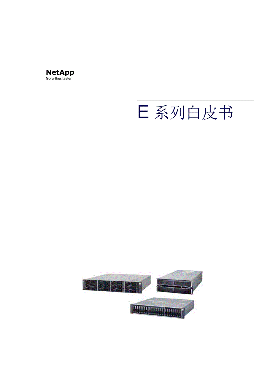 NetApp 数据表 E系列白皮书.docx_第1页