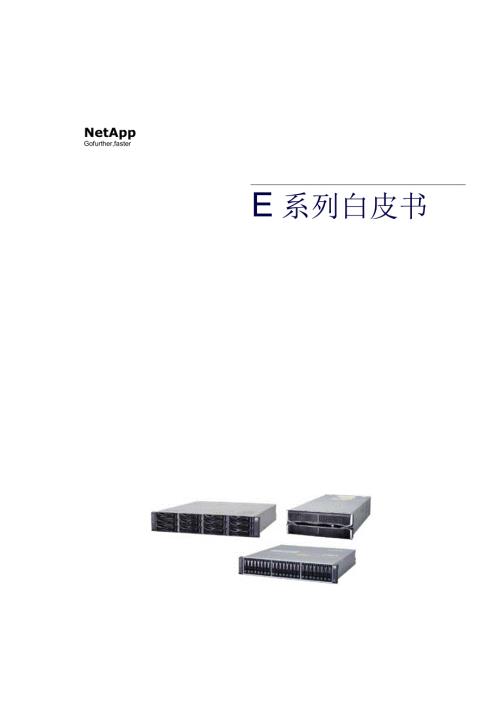 NetApp 数据表 E系列白皮书.docx