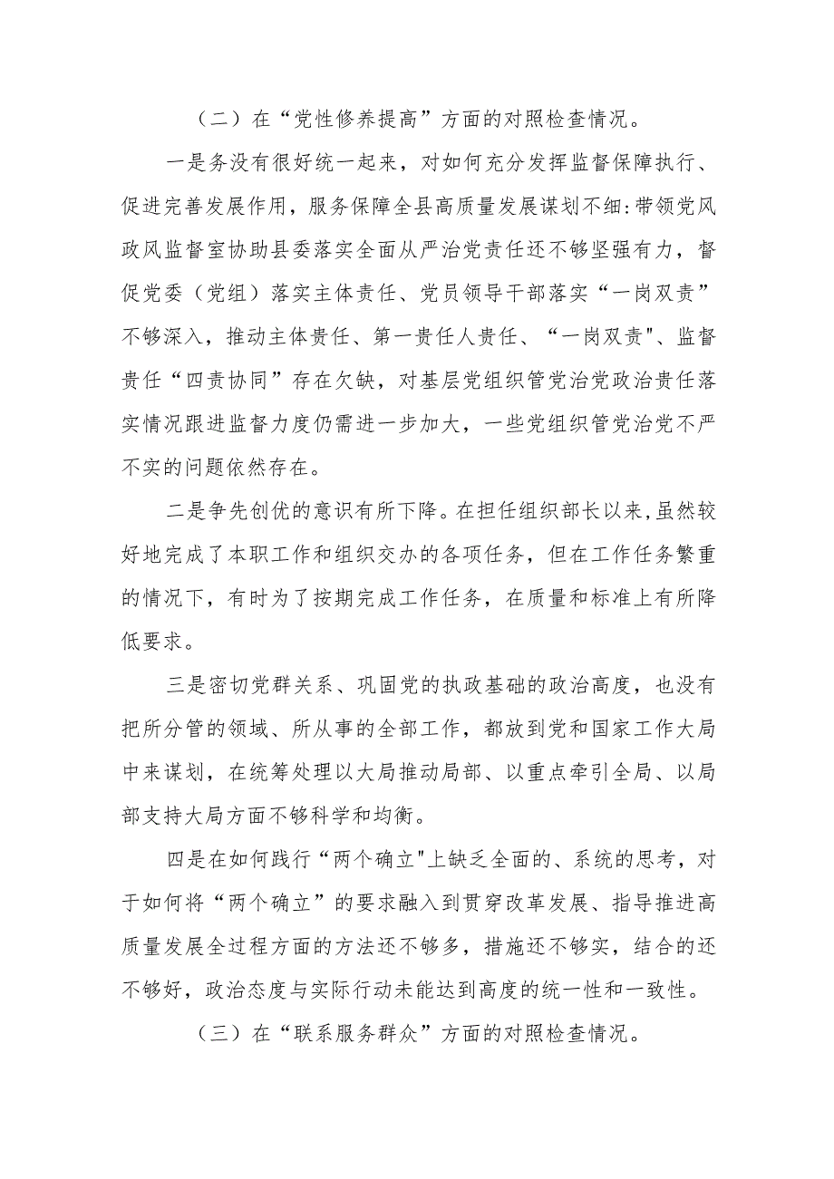 2024年关于第二批专题教育组织生活会（对照“党性修养提高联系服务群众情况,发挥先锋模范作用”等四个方面）自我检查检查材料十四篇.docx_第3页