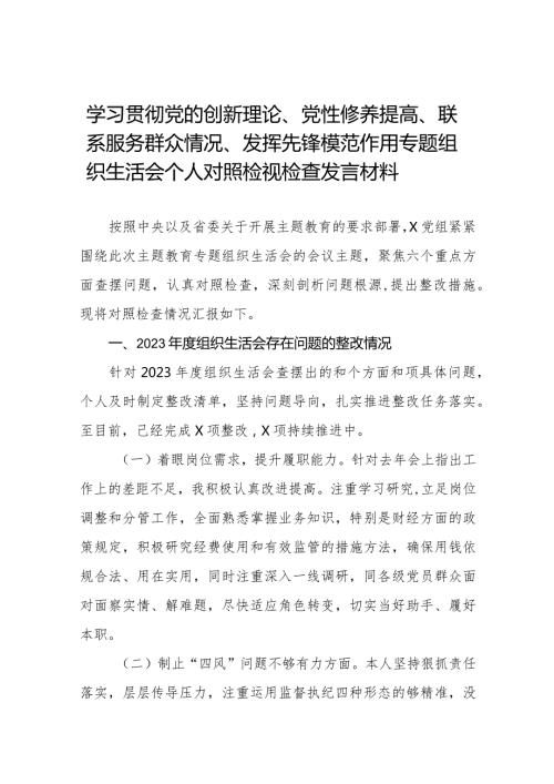 2024年关于第二批专题教育组织生活会（对照“党性修养提高联系服务群众情况,发挥先锋模范作用”等四个方面）自我检查检查材料十四篇.docx
