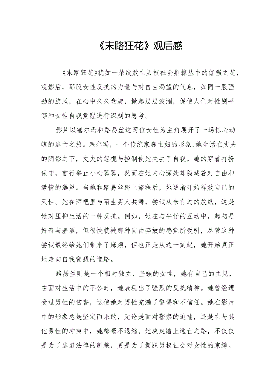 《末路狂花》观后感.docx_第1页