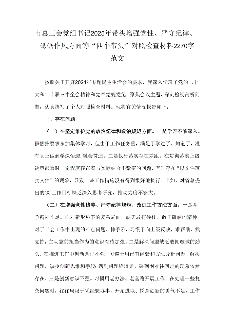 市总工会党组书记2025年带头增强党性、严守纪律、砥砺作风方面等“四个带头”对照检查材料2270字范文.docx_第1页