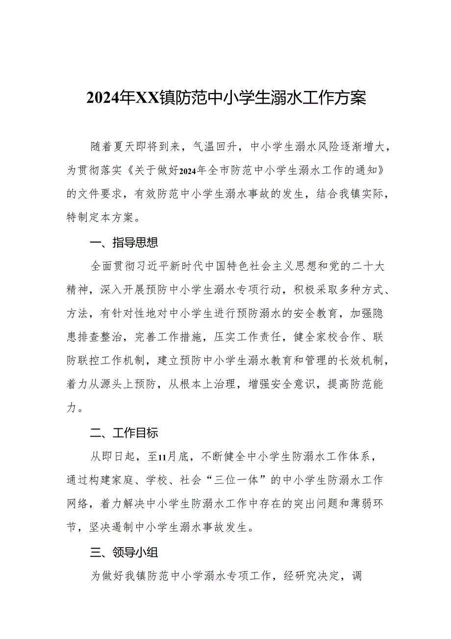 2024年xx镇防范中小学生溺水工作方案.docx_第1页