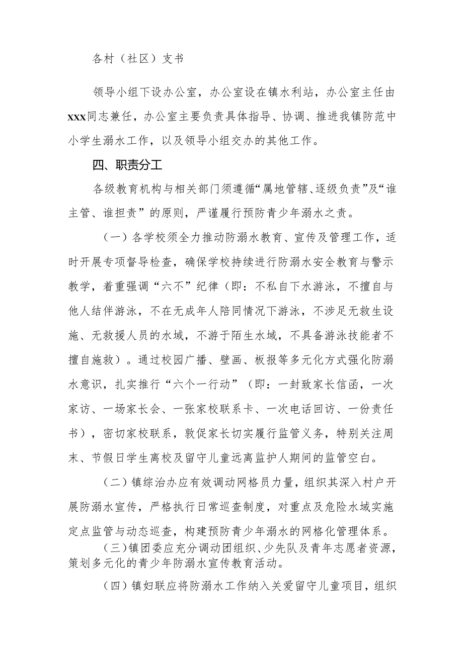 2024年xx镇防范中小学生溺水工作方案.docx_第3页