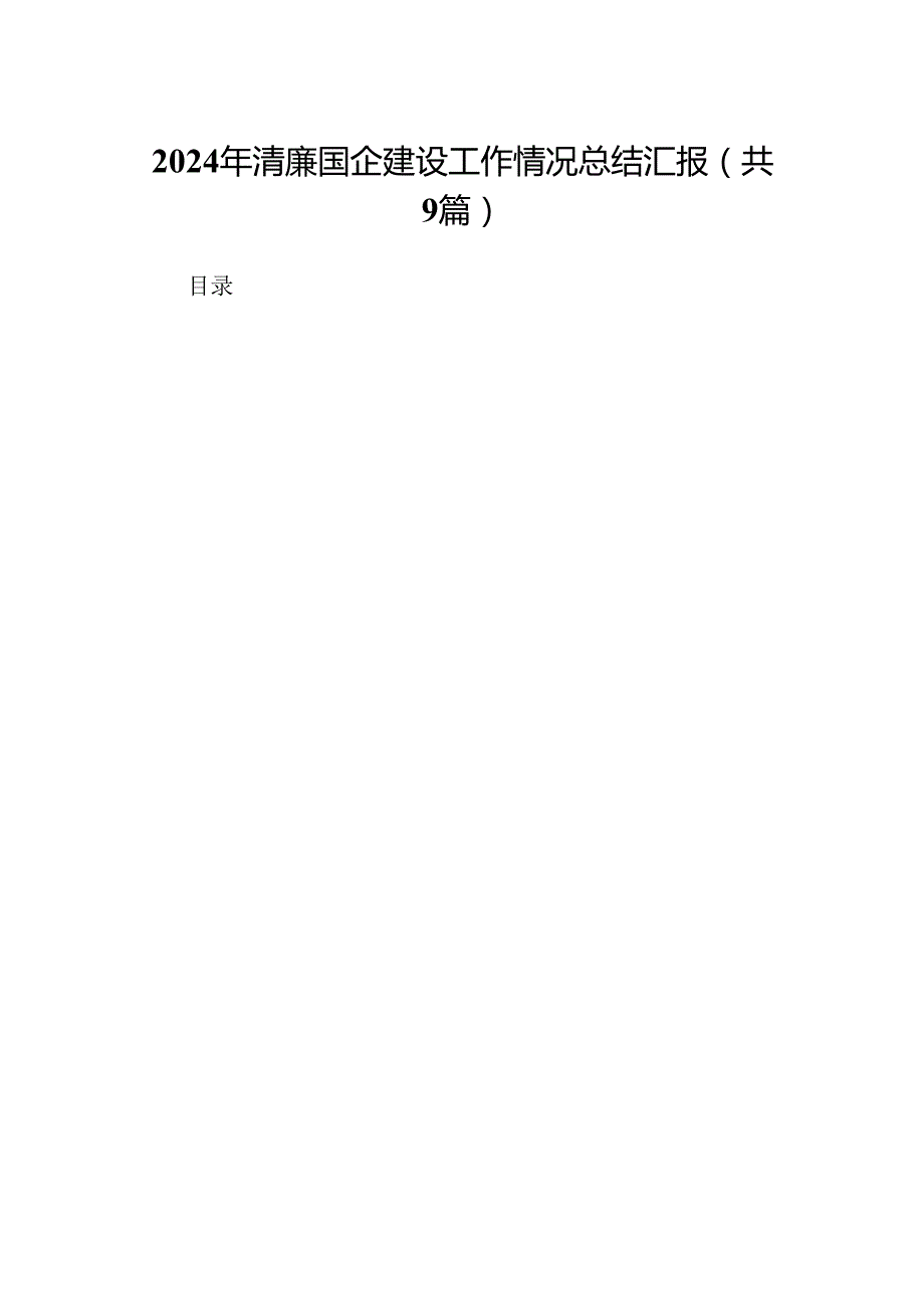 2024年清廉国企建设工作情况总结汇报9篇供参考.docx_第1页