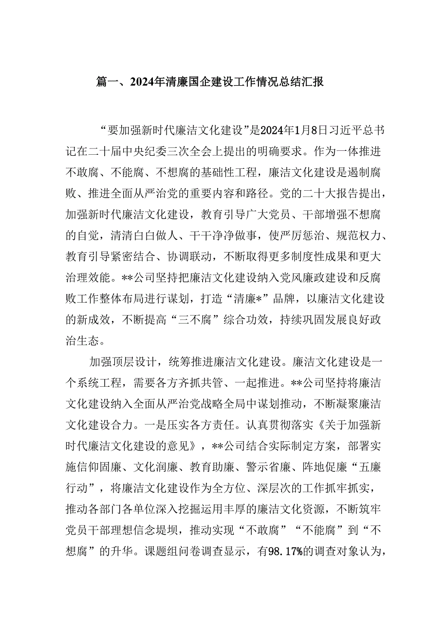 2024年清廉国企建设工作情况总结汇报9篇供参考.docx_第2页