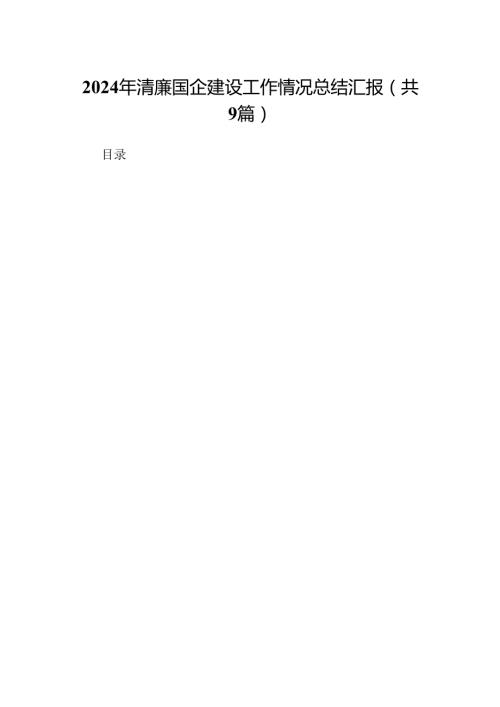 2024年清廉国企建设工作情况总结汇报9篇供参考.docx