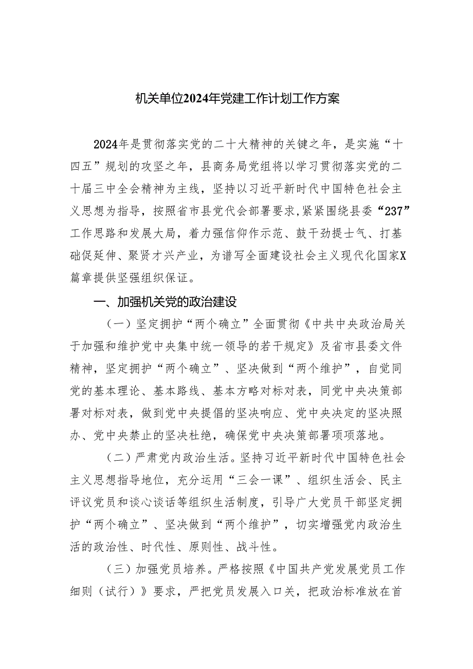 机关单位2024年党建工作计划工作方案8篇（完整版）.docx_第1页