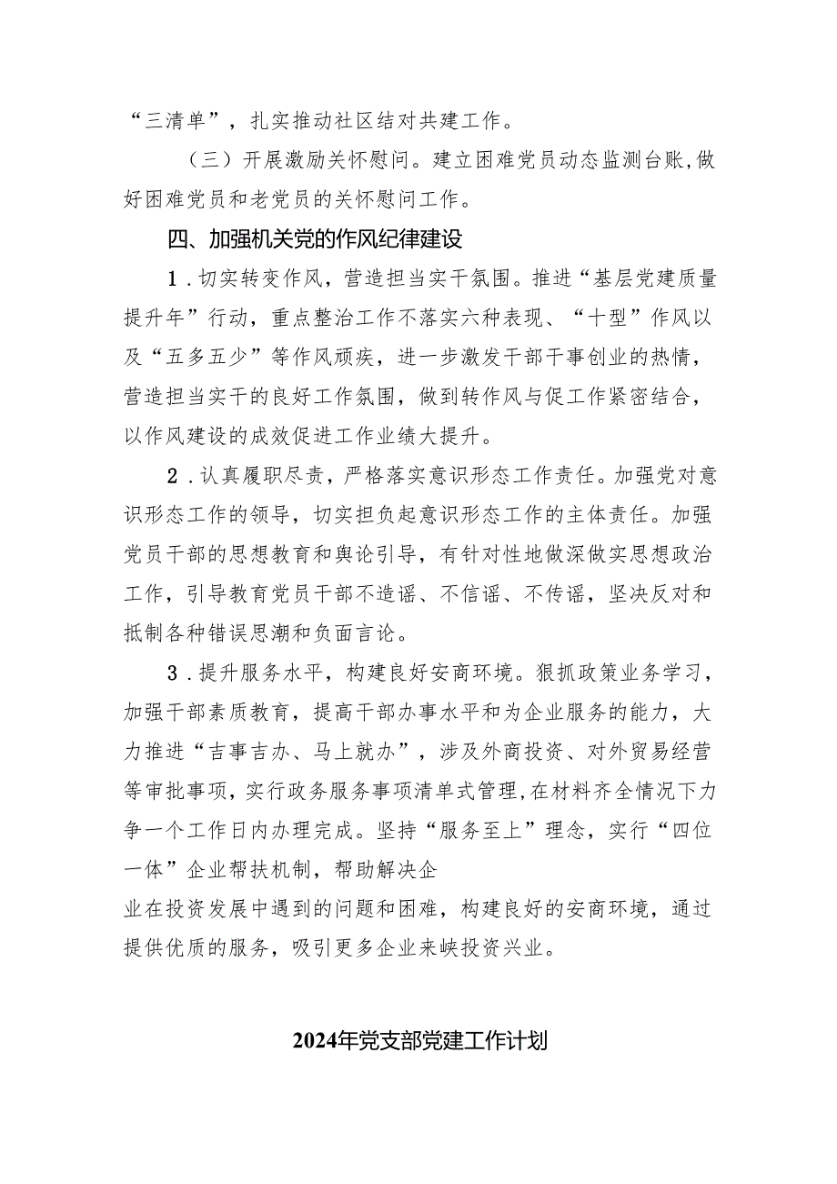 机关单位2024年党建工作计划工作方案8篇（完整版）.docx_第3页