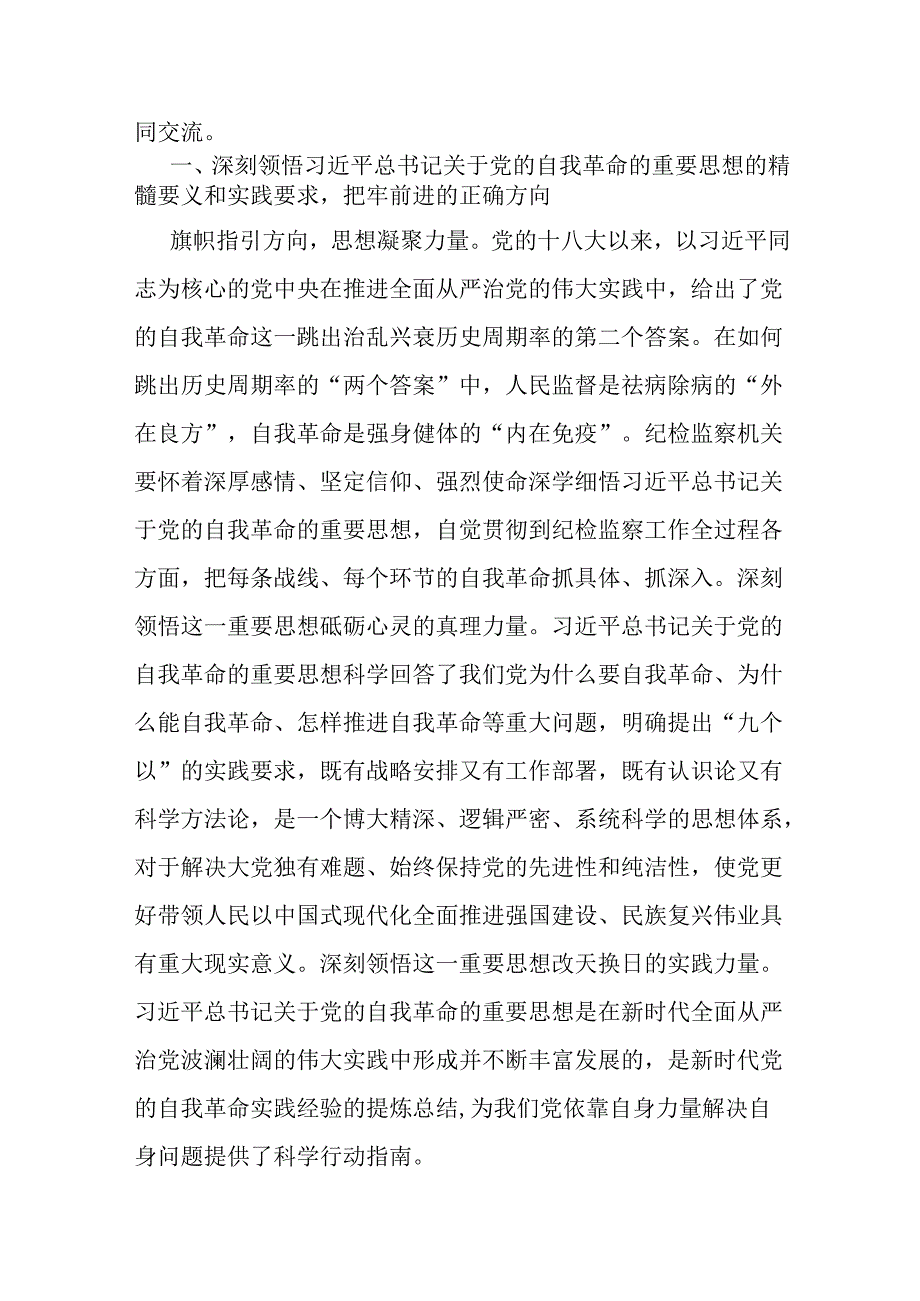 2025年纪检机关纪委监委专题党课讲稿：纪委书记在纪检监察机关党支部全体党员大会上的纪律党课讲稿与牢记职责使命永远担当作为争做忠诚干净.docx_第2页