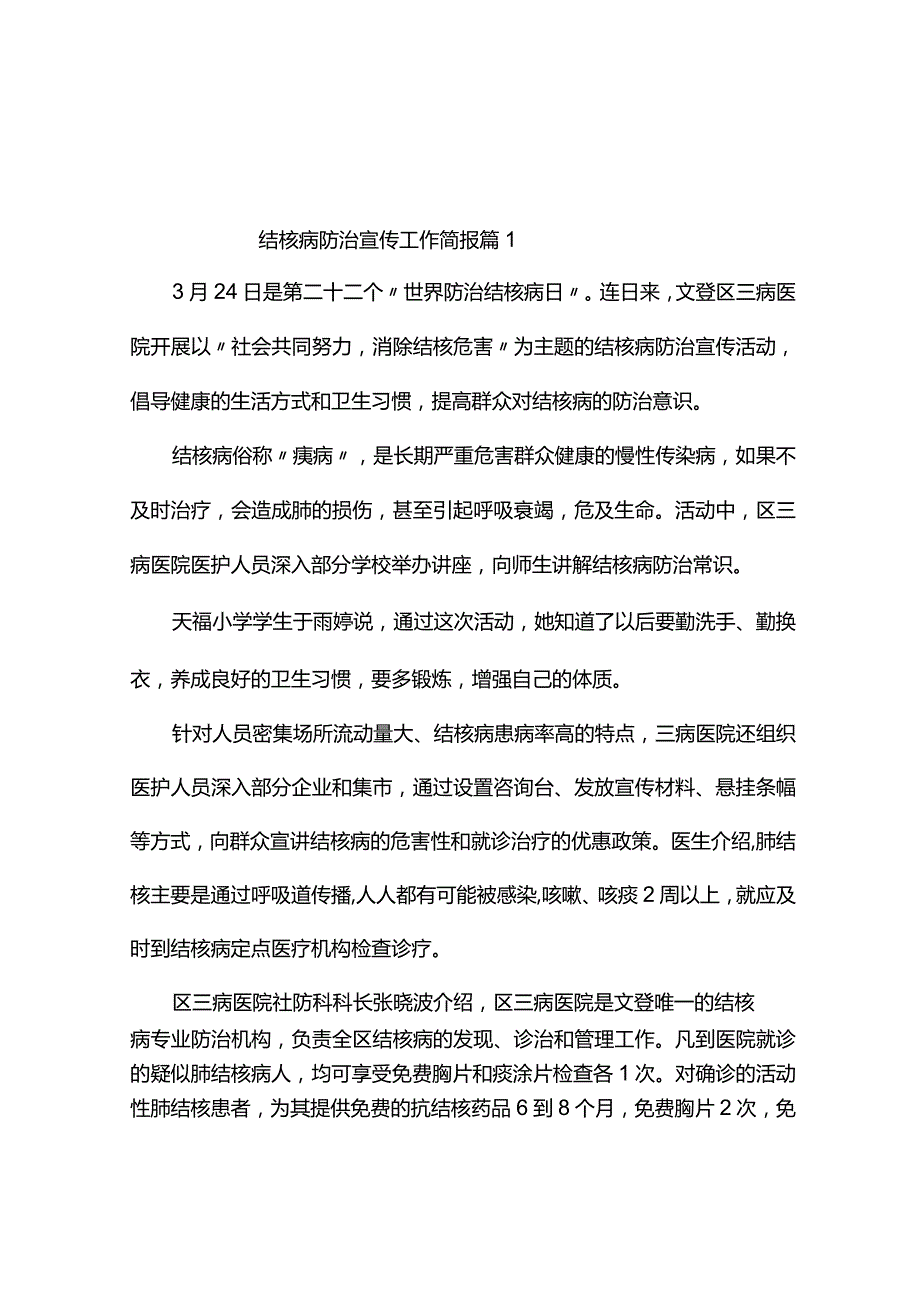 结核病防治宣传工作简报（精选8篇）.docx_第1页