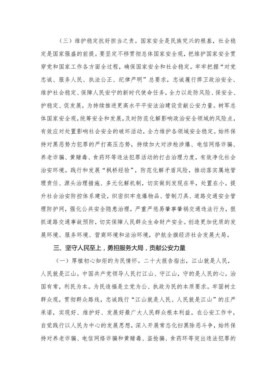 2024公安系统学习教育专题党课讲稿（共12篇）.docx_第3页