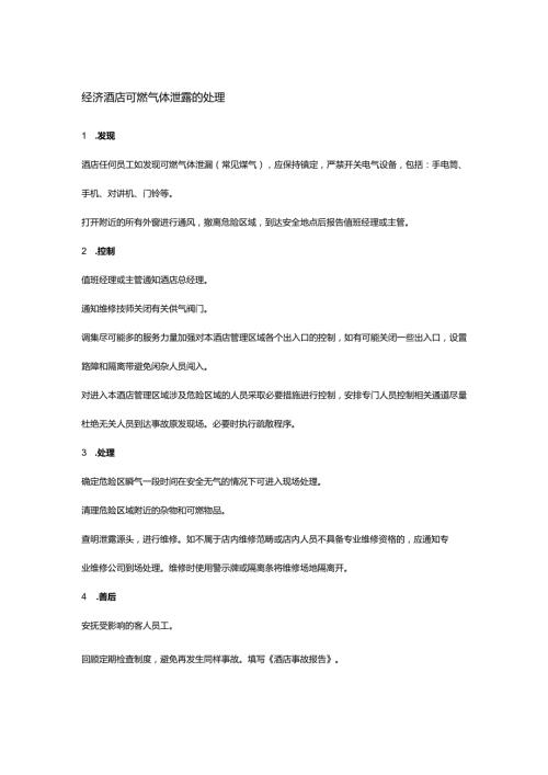 经济酒店可燃气体泄露的处理.docx