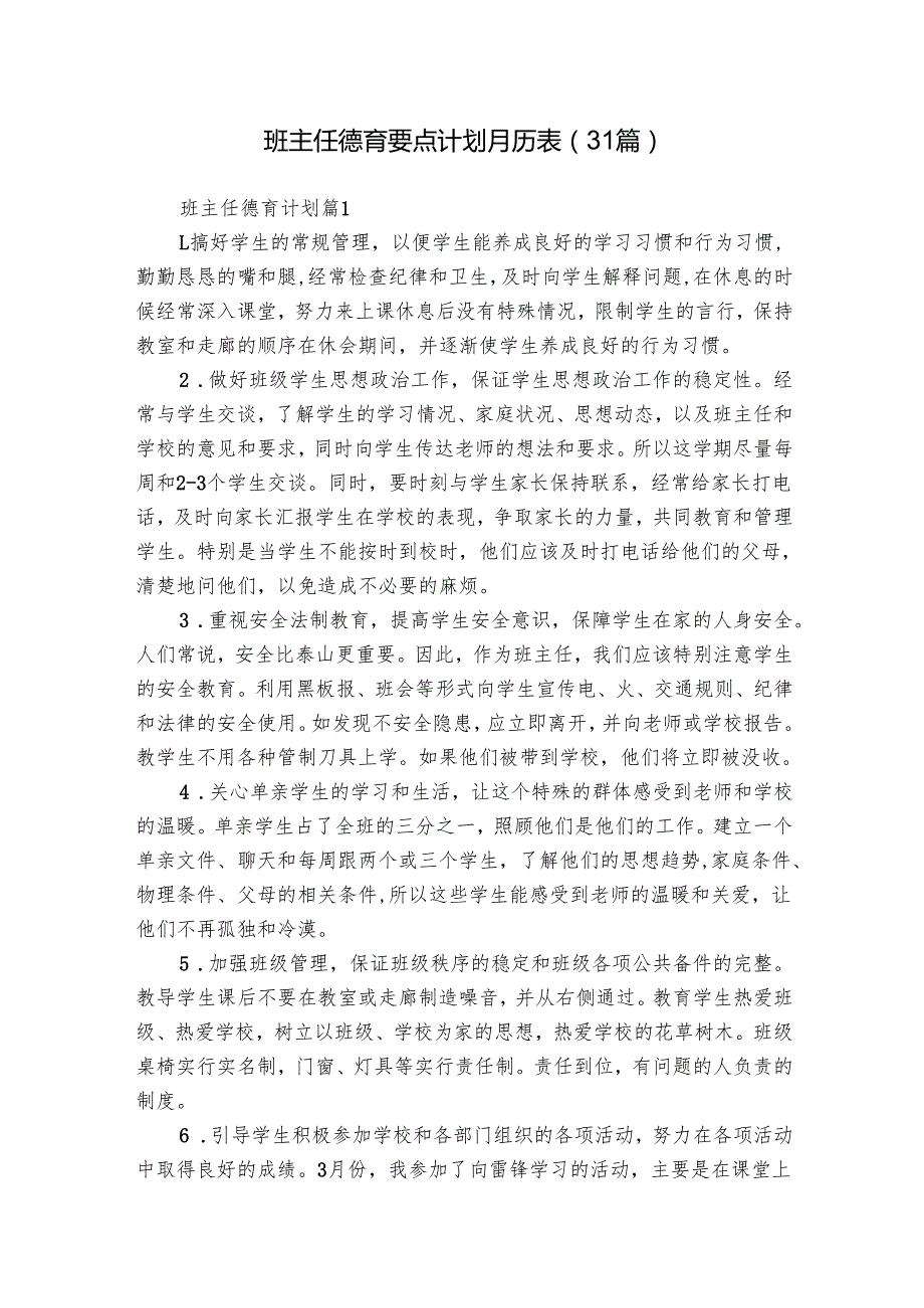 班主任德育要点计划月历表（31篇）.docx_第1页