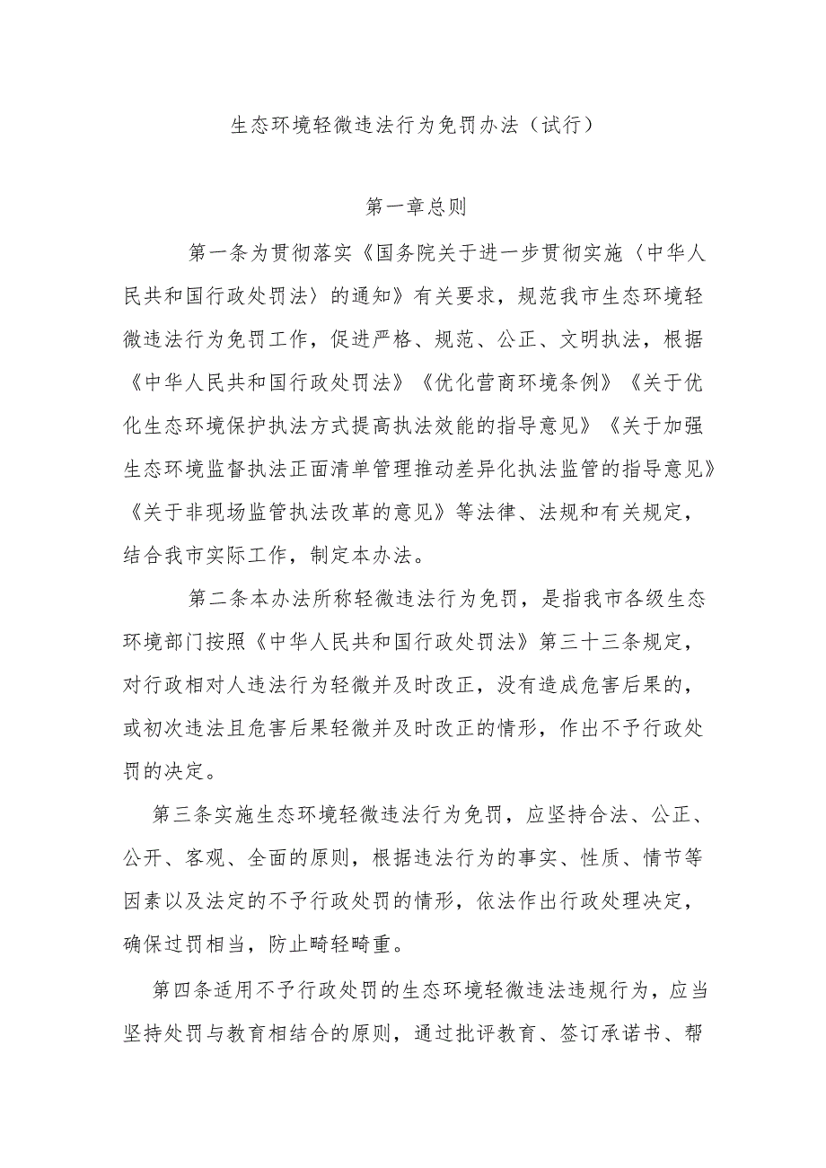 生态环境轻微违法行为免罚办法（试行）.docx_第1页