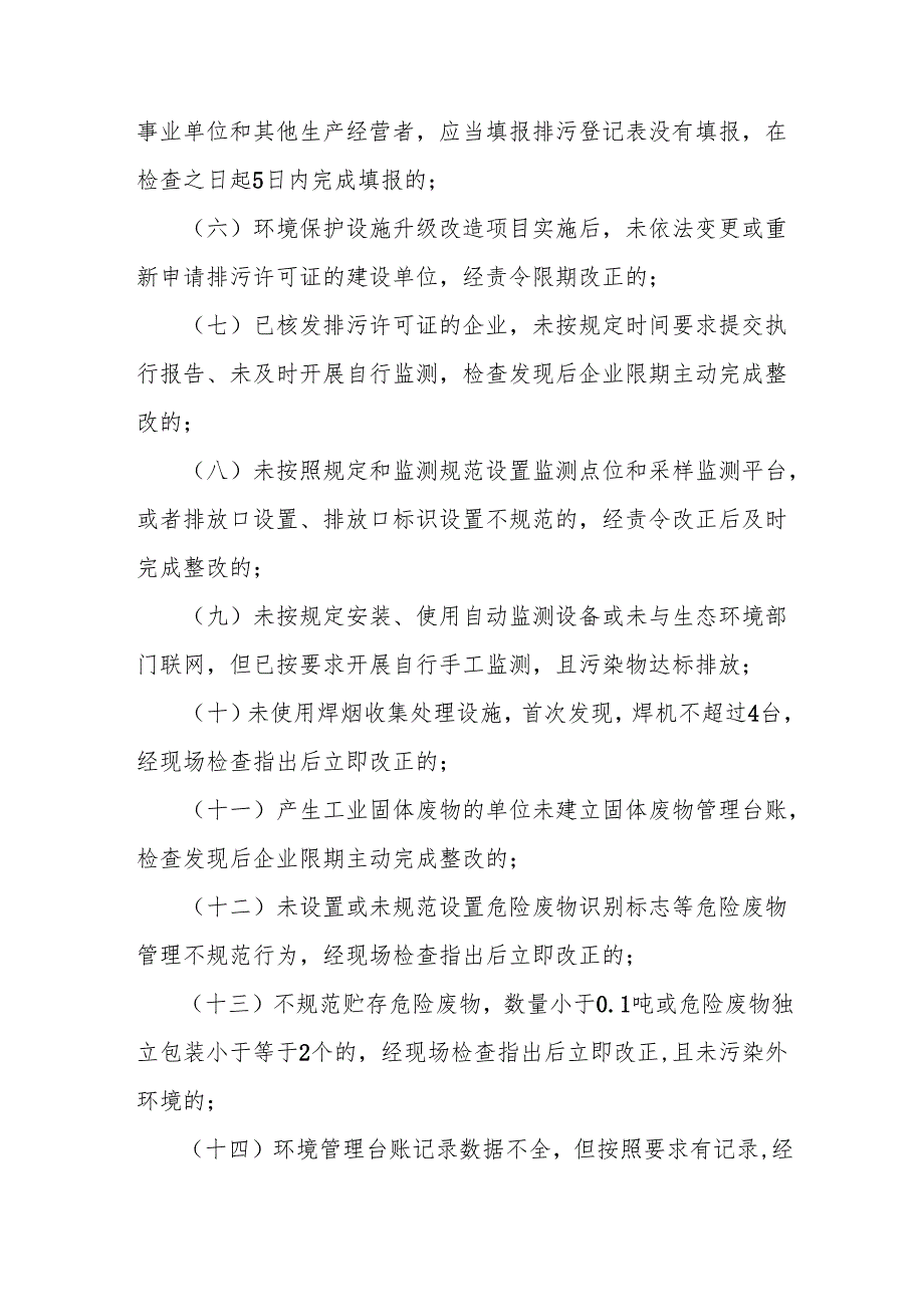 生态环境轻微违法行为免罚办法（试行）.docx_第3页