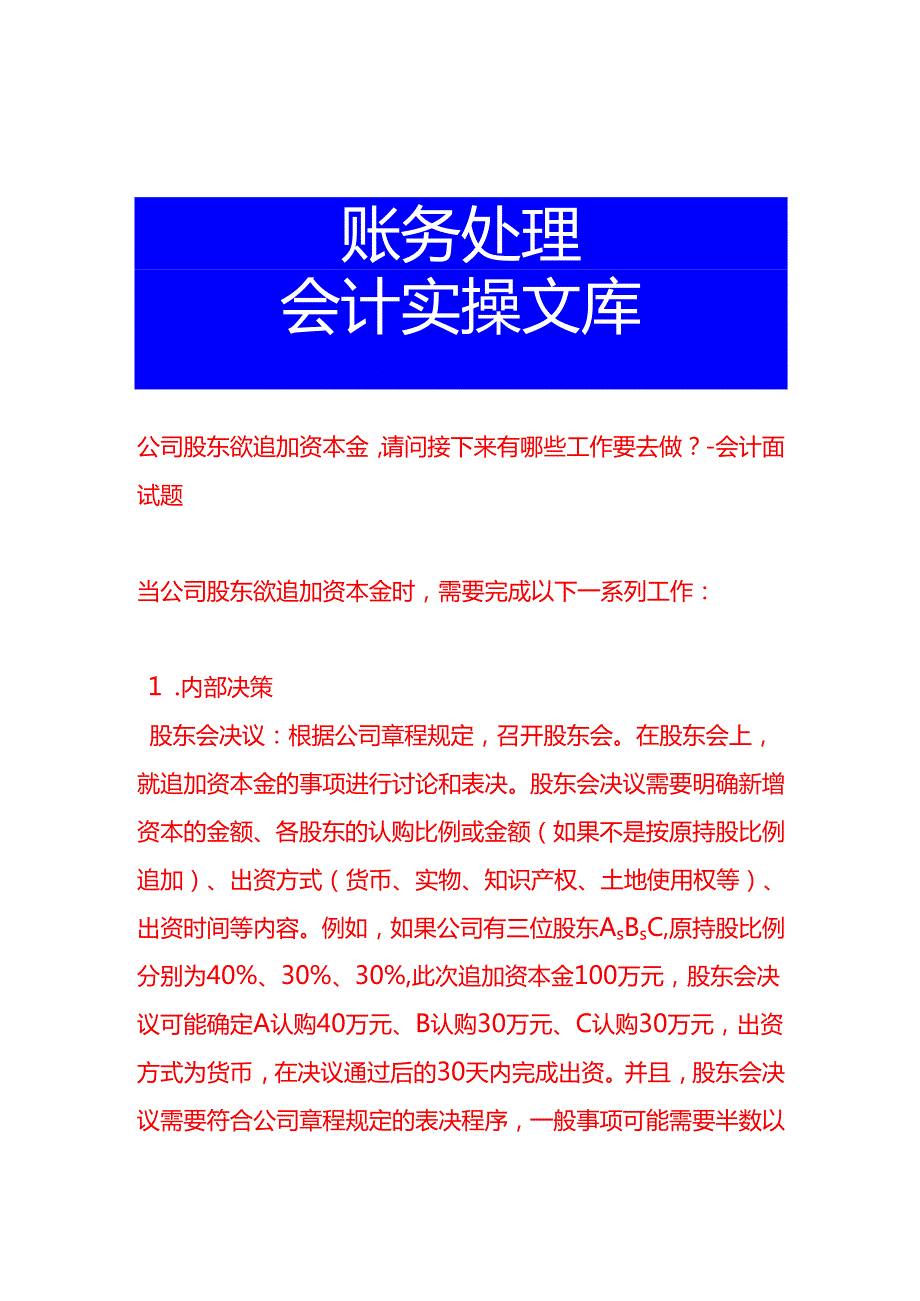 公司股东欲追加资本金请问接下来有哪些工作要去做会计面试题.docx_第1页