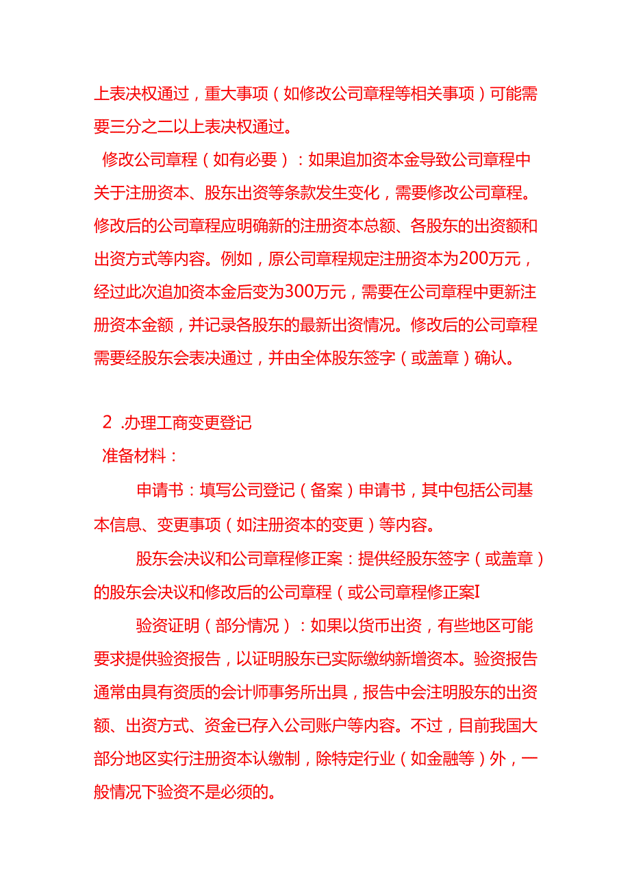 公司股东欲追加资本金请问接下来有哪些工作要去做会计面试题.docx_第2页