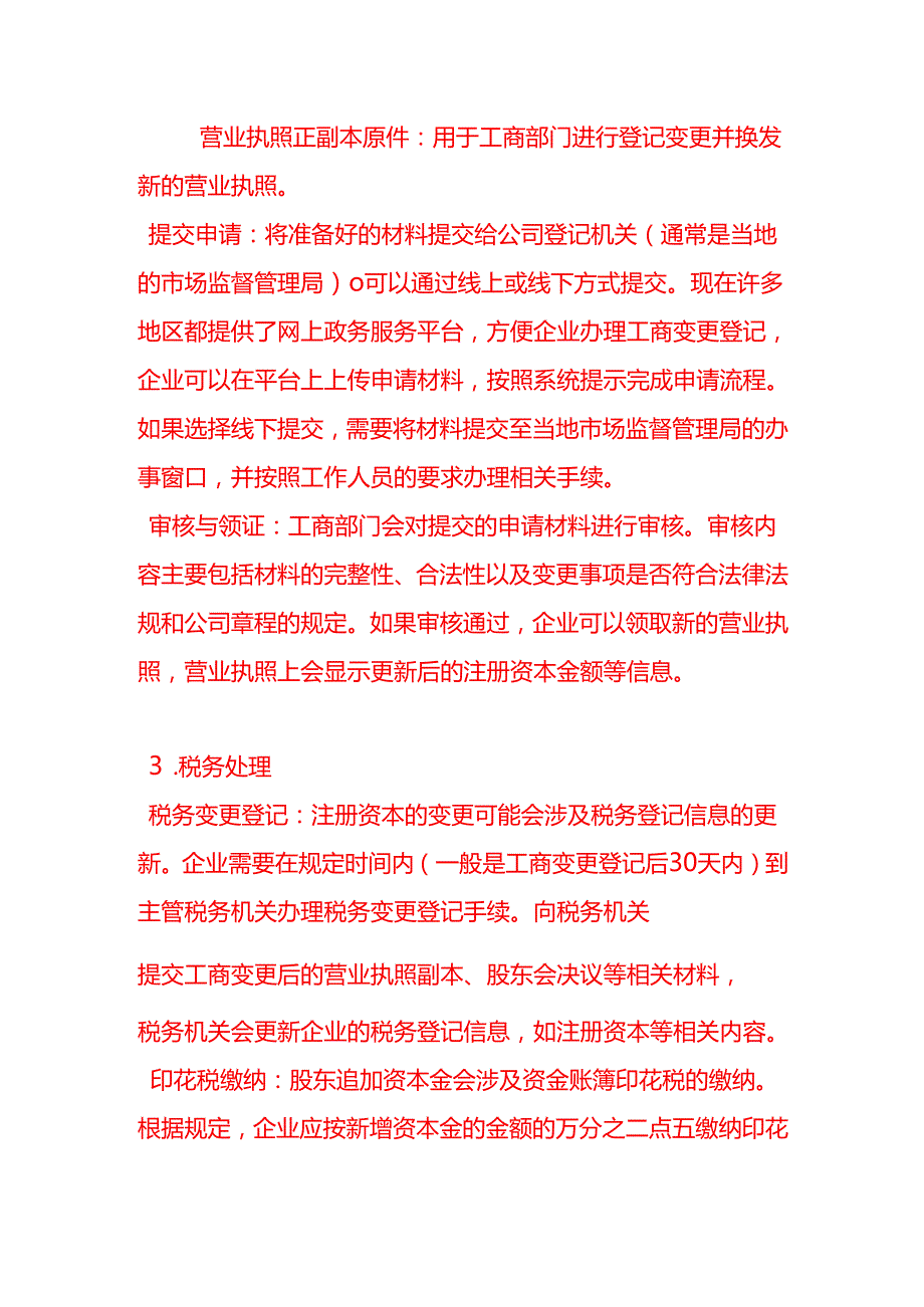公司股东欲追加资本金请问接下来有哪些工作要去做会计面试题.docx_第3页