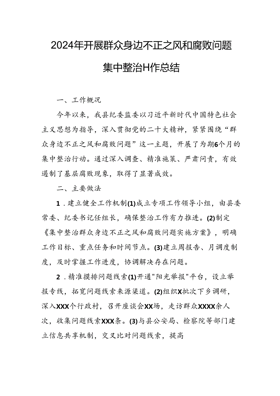 2024年关于开展《群众身边不正之风和腐败问题集中整治》工作总结 汇编22份.docx_第3页