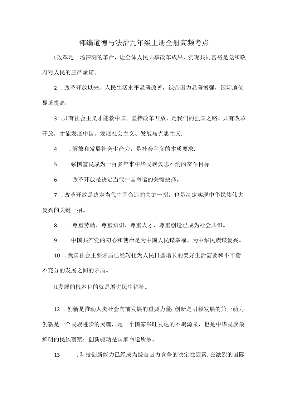 部编道德与法治九年级上册全册高频考点.docx_第1页