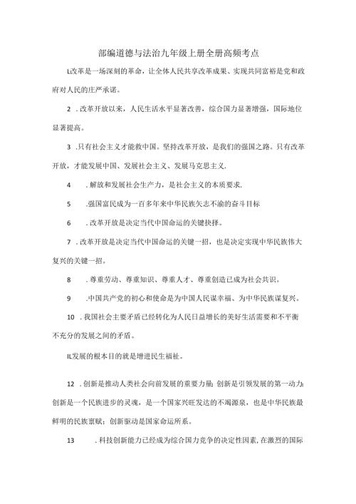 部编道德与法治九年级上册全册高频考点.docx