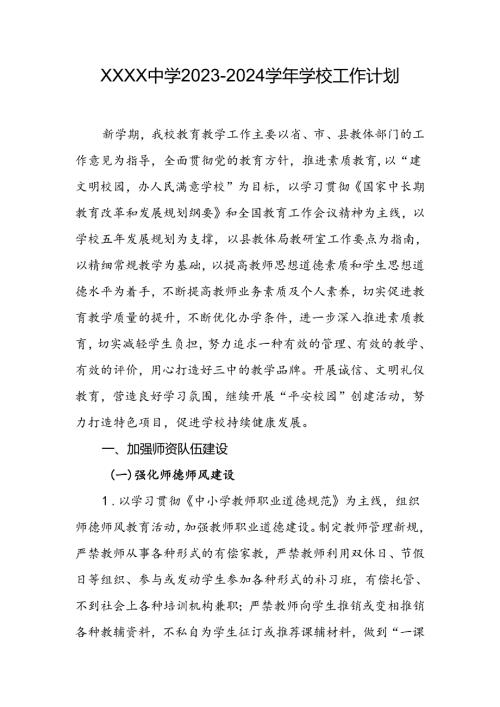 中学20232024学校工作计划.docx