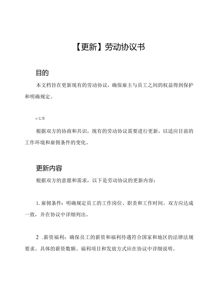 【更新】劳动协议书.docx_第1页