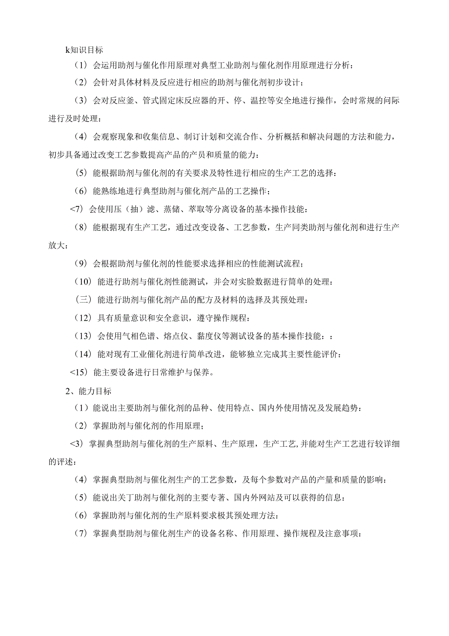 《助剂与催化剂生产技术课程标准》.docx_第2页
