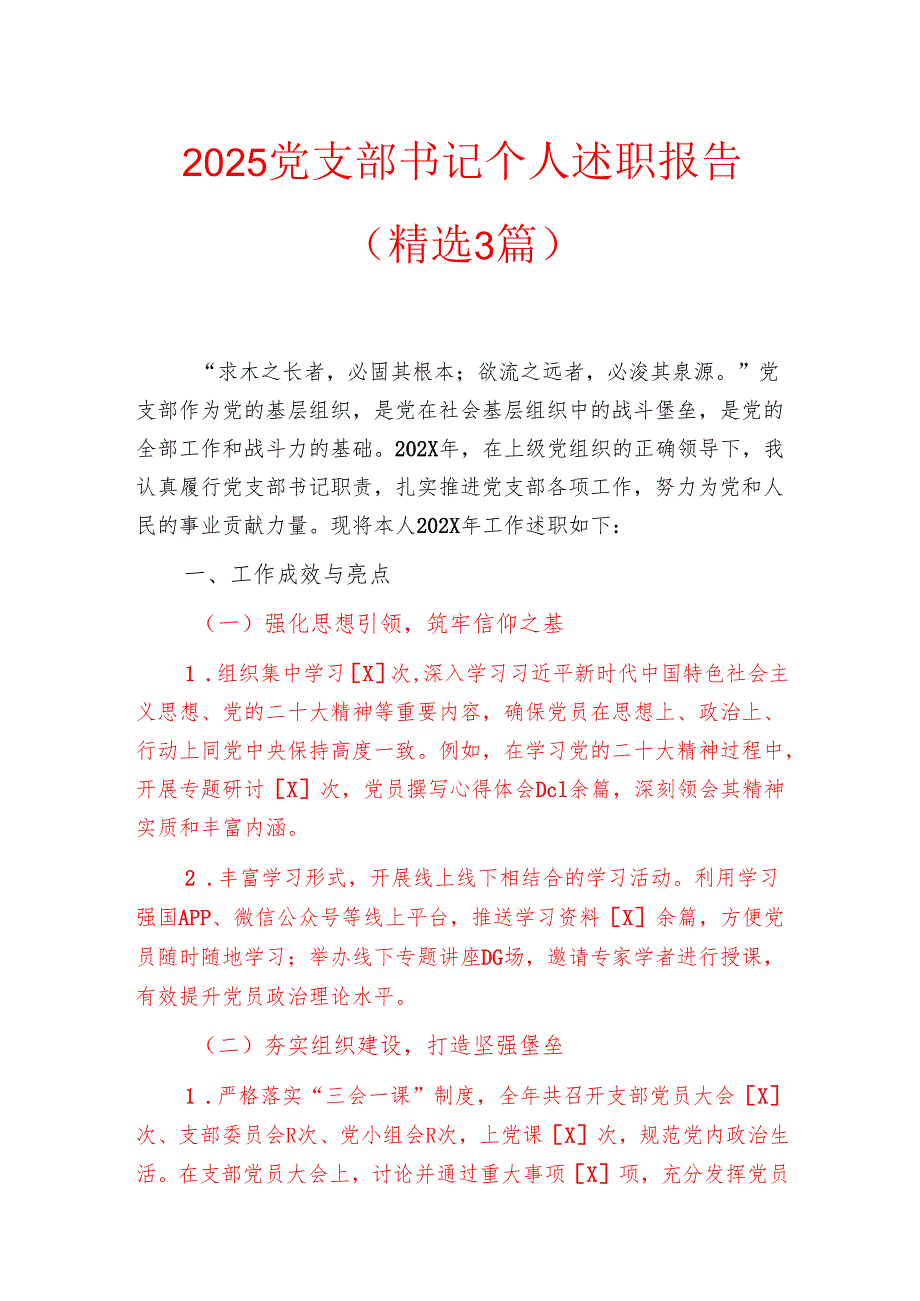 2025党支部书记个人述职报告（精选3篇）.docx_第1页