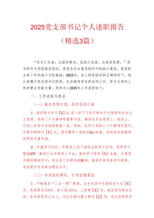 2025党支部书记个人述职报告（精选3篇）.docx