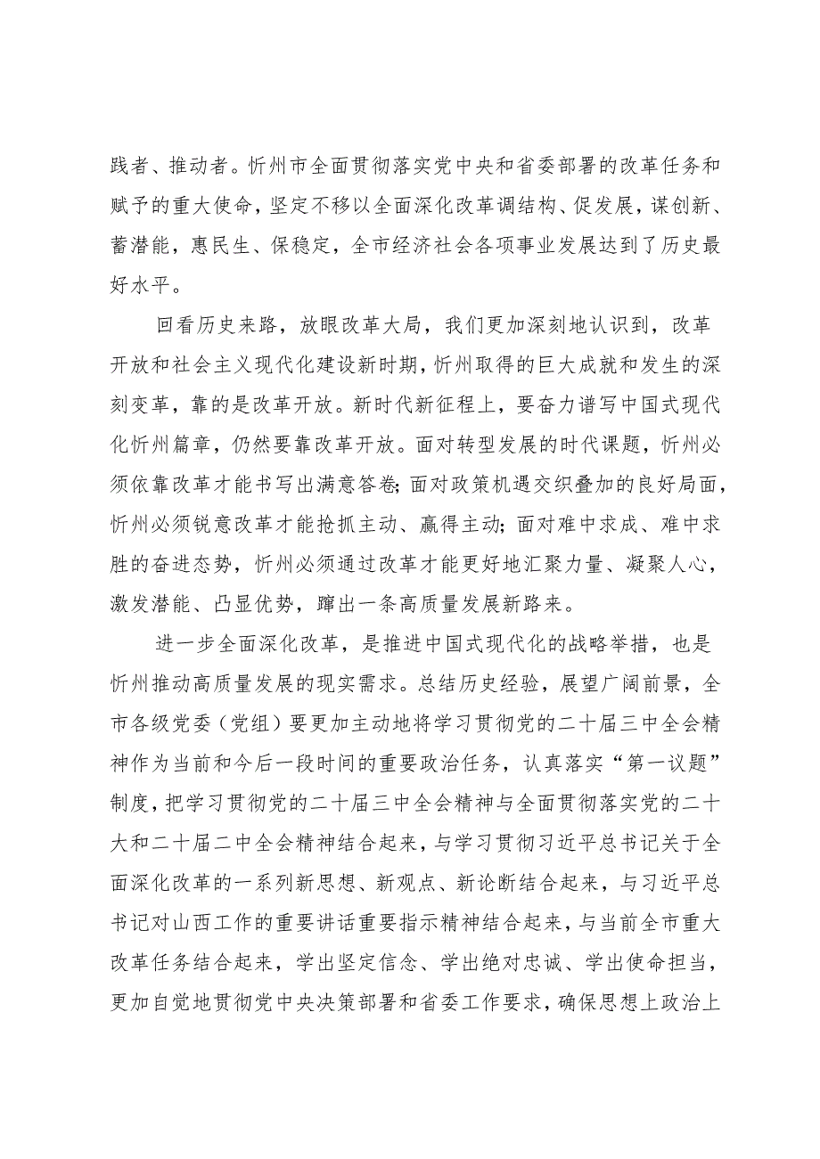 党组学习：20240910（学习贯彻二十三中全会精神）奋力谱写中国式现代化忻州篇章——忻州市委理论学习中心组.docx_第2页