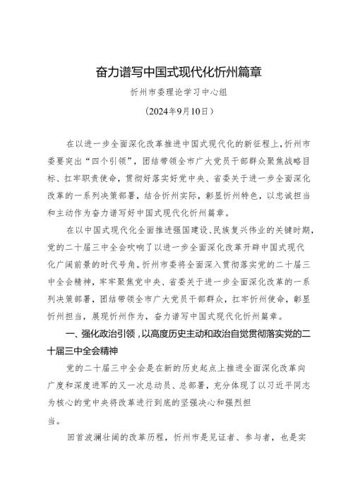 党组学习：20240910（学习贯彻二十三中全会精神）奋力谱写中国式现代化忻州篇章——忻州市委理论学习中心组.docx