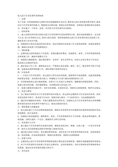幼儿园卫生突发事件管理制度.docx