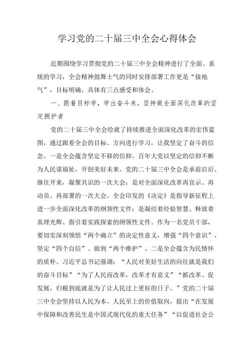 学习2024年学习党的二十三中全会个人心得体会 （合计11份）.docx