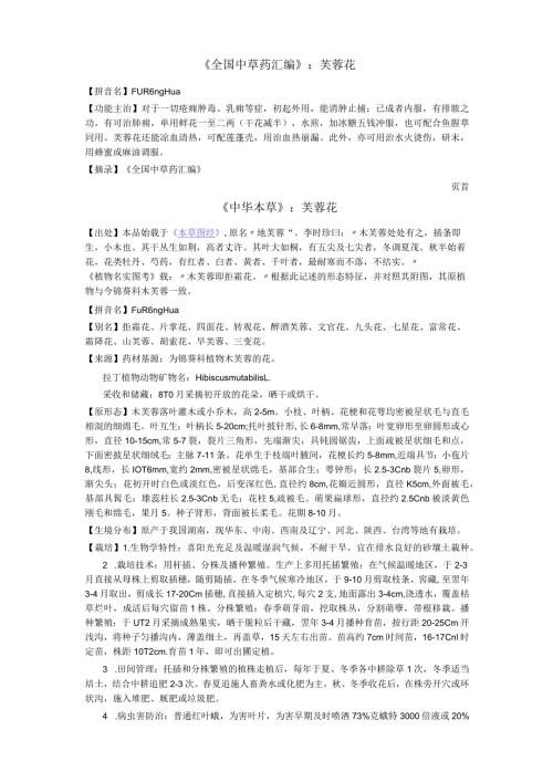 《全国中草药汇编》芙蓉花.docx